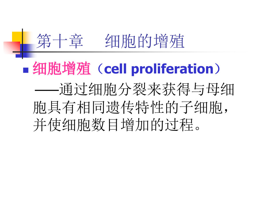 第十章细胞的增殖课件_第1页