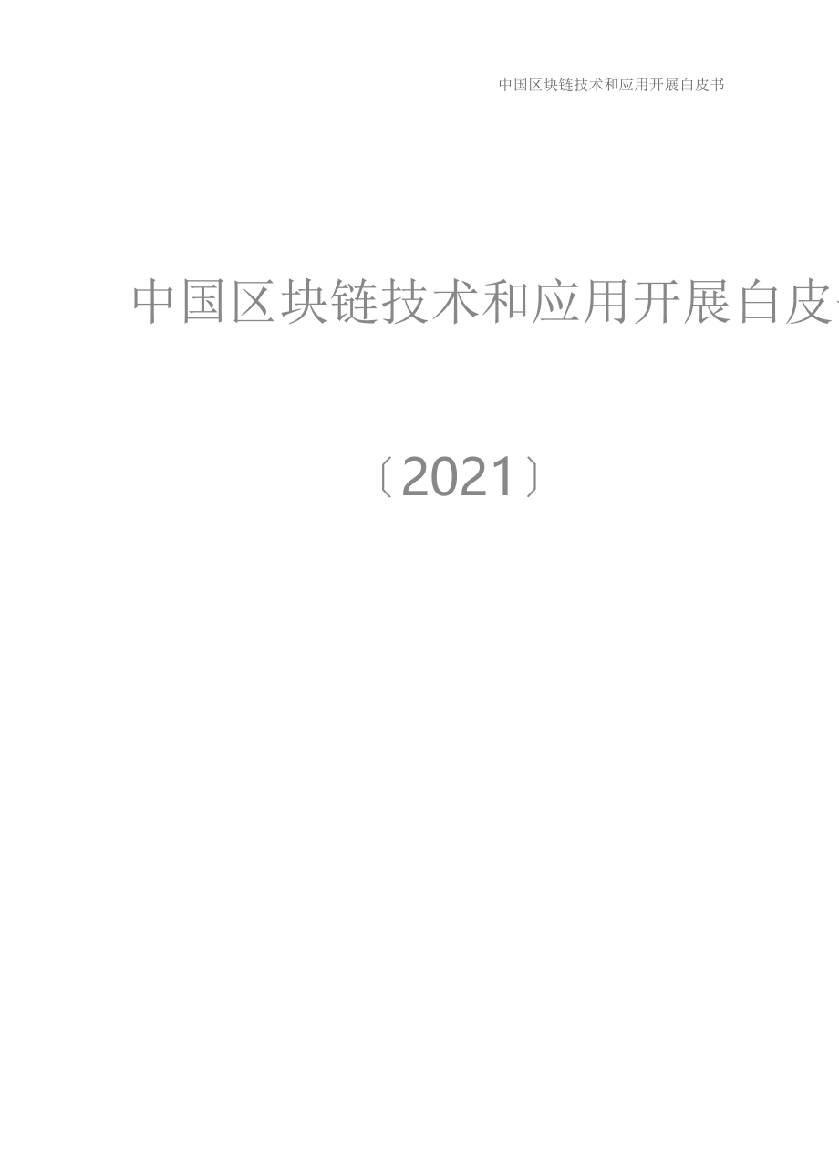 中国区块链技术和应用发展白皮书_第1页