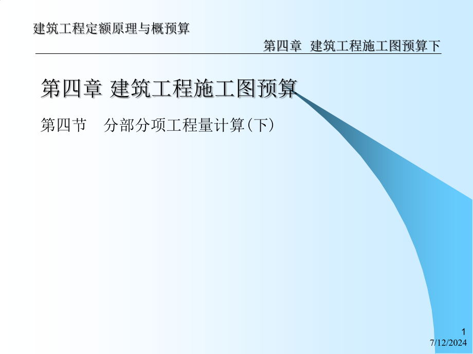 第4章建筑工程施工图预算下教学课件_第1页