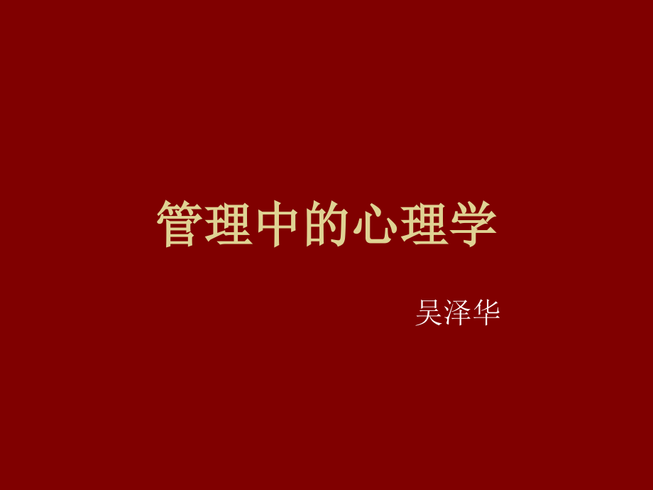 管理中的心理学课件_第1页