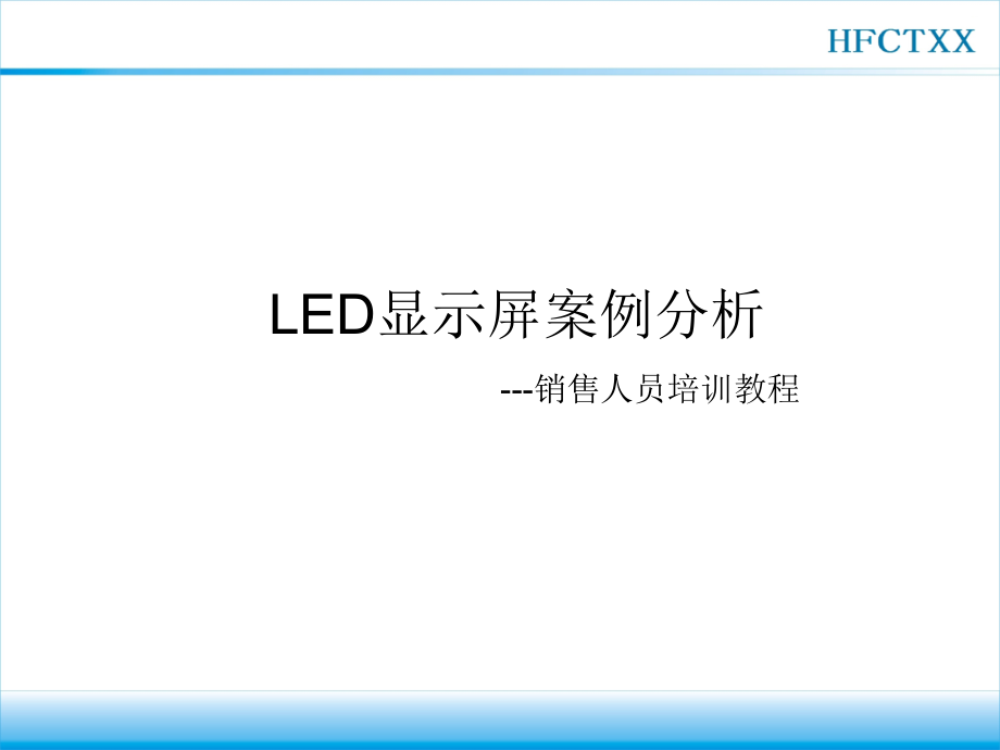 LED显示屏销售人员案例分析_第1页