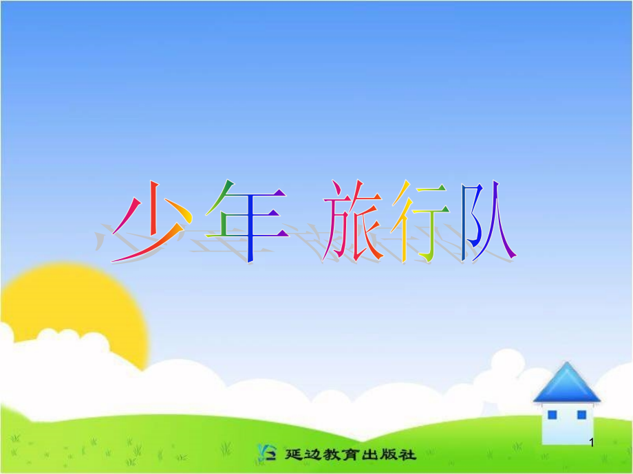 《少年旅行队》教学ppt课件_第1页