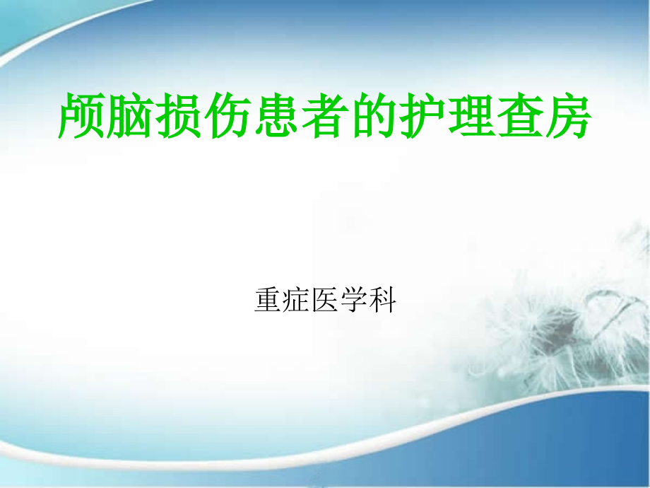 颅脑损伤患者的护理查房课件_第1页