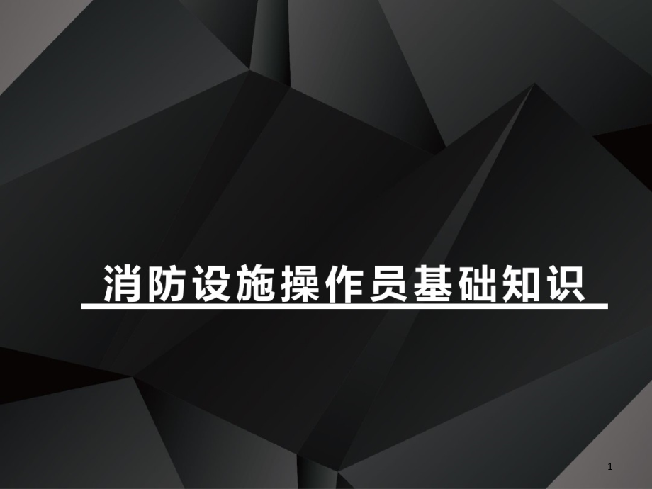 2020版消防设施操作员基础知识模块三课件_第1页