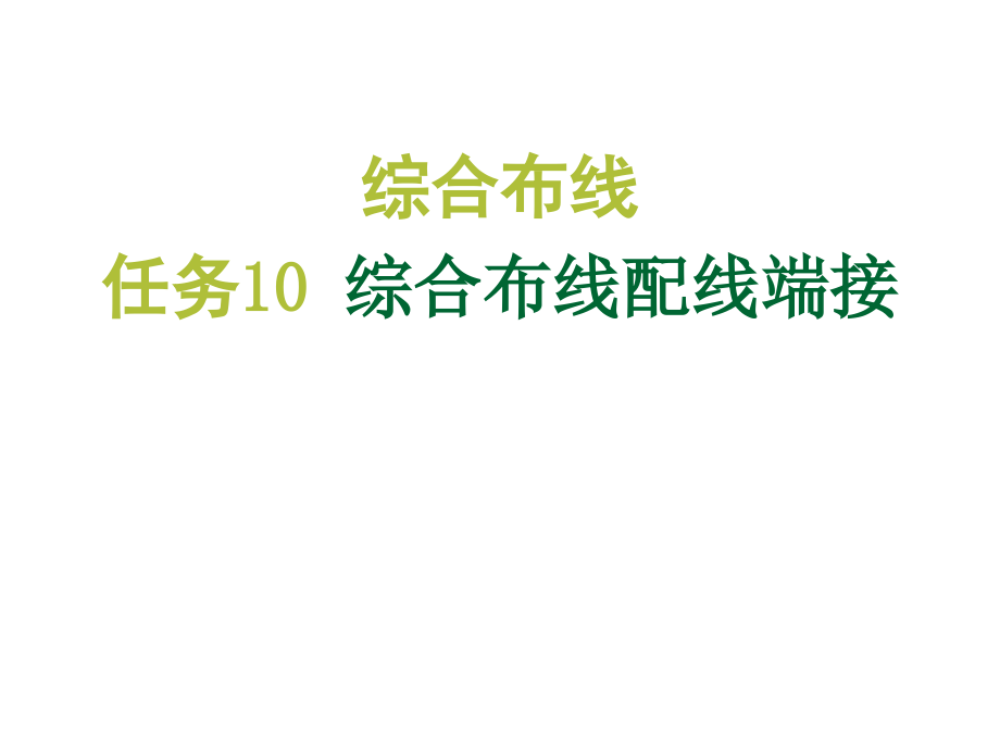 综合布线实训教程任务10：综合布线配线端接课件_第1页