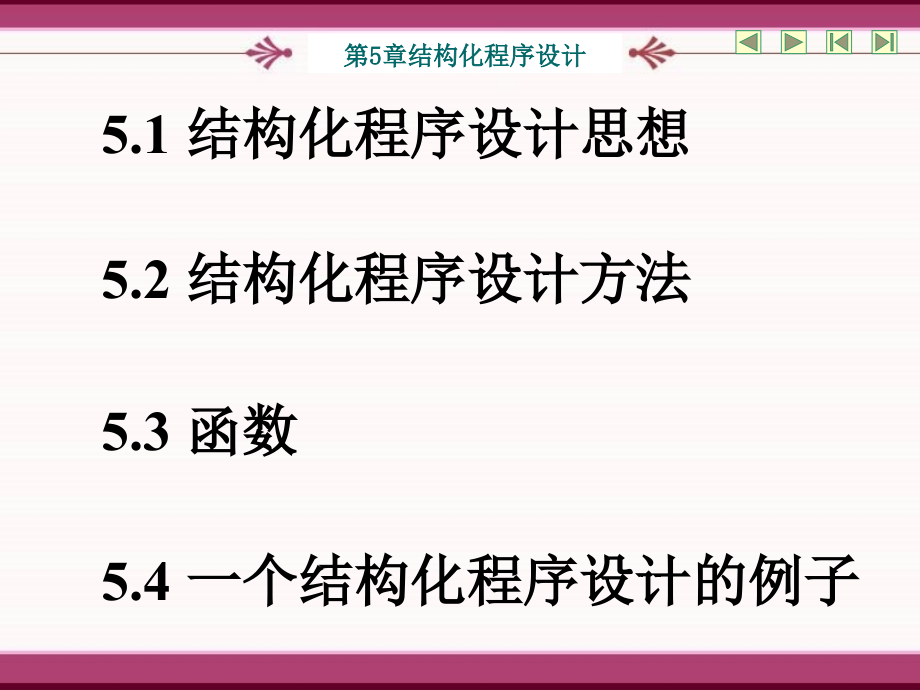 第5章结构化程序设计课件_第1页