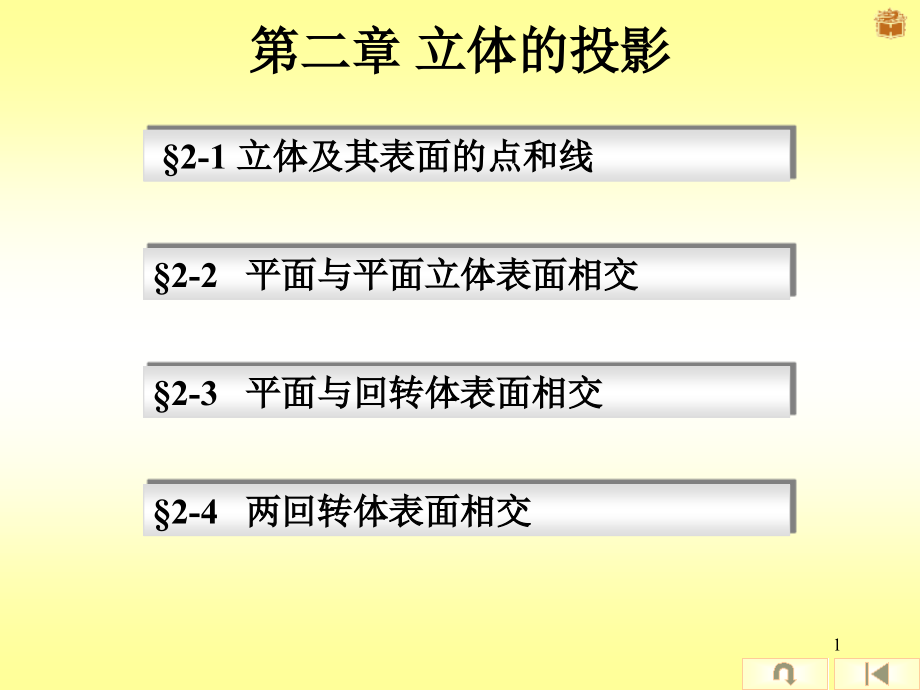 求各棱面与截平面的交线→棱面法课件_第1页