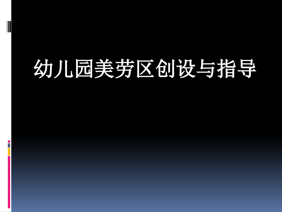 幼儿园美工区创设与指导课件_第1页