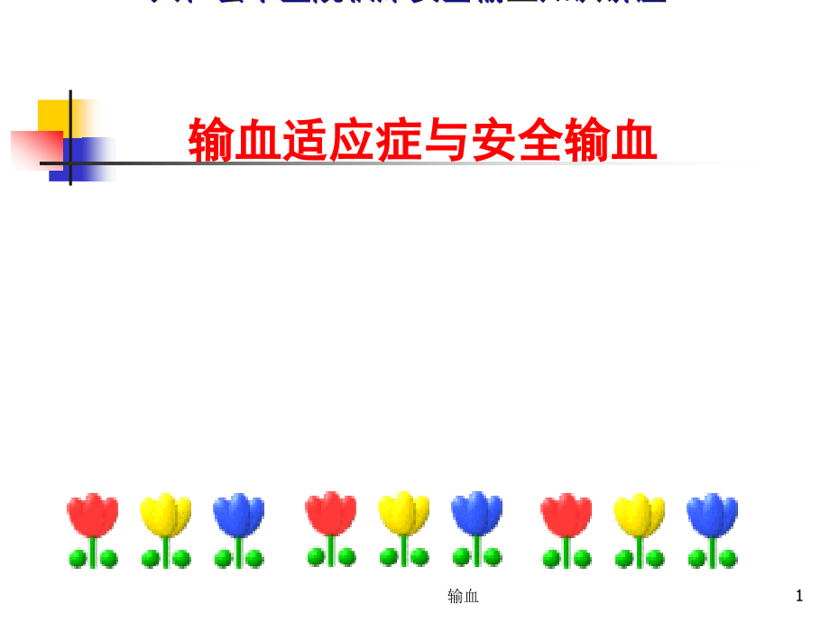 临床安全输血讲座输血适应症与安全输血课件_第1页