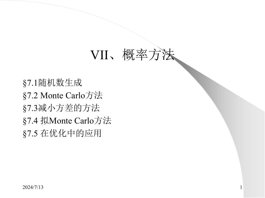 第七章概率方法课件_第1页