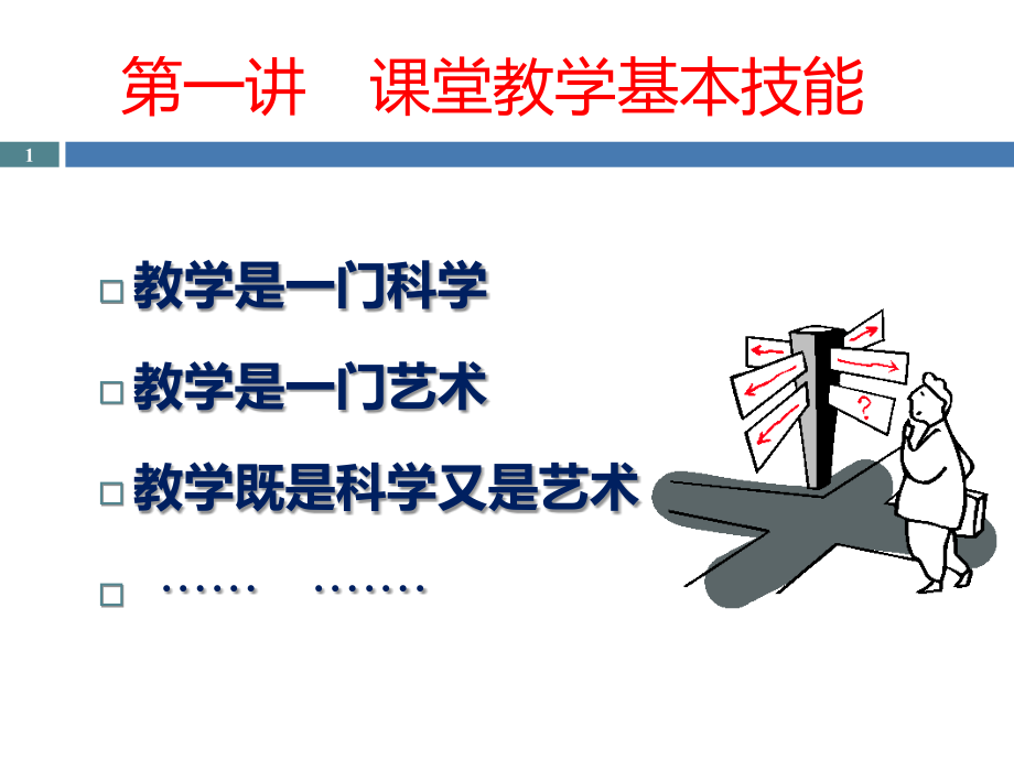 第一讲--课堂教学基本技能课件_第1页