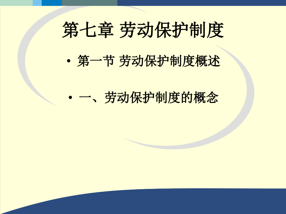 第七章劳动保护制度课件_第1页