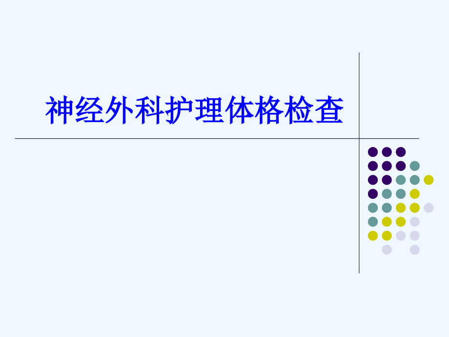 神经外科护理体格检查课件_第1页