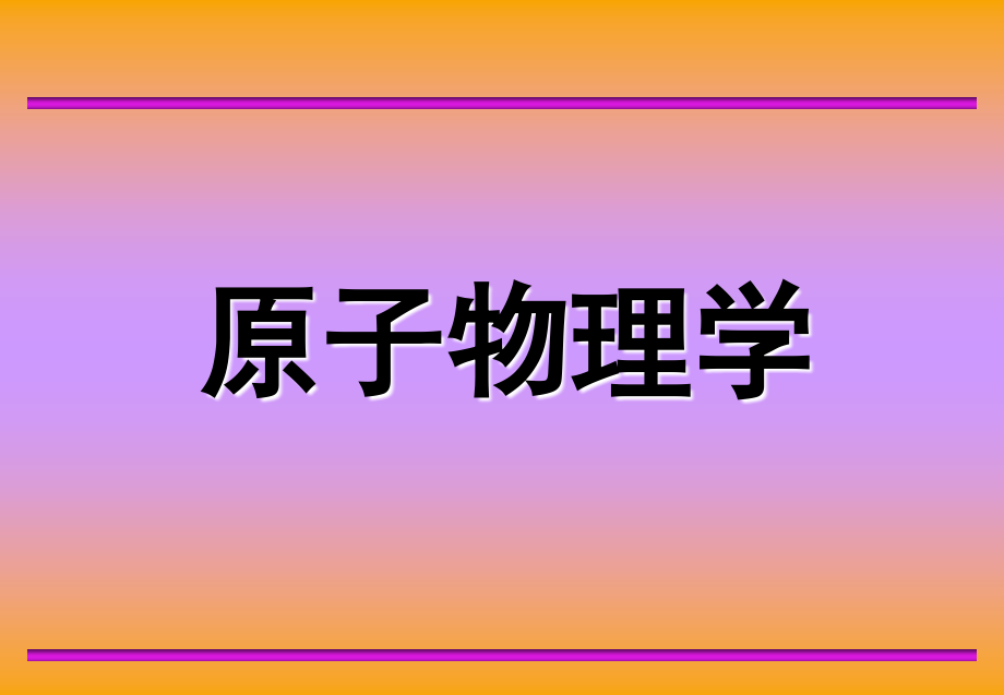 第一章xp原子的基本状况课件_第1页