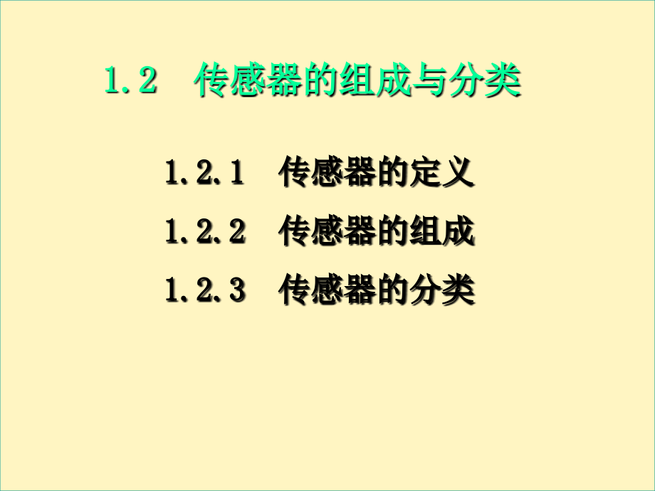 传感器的组成与分类课件_第1页