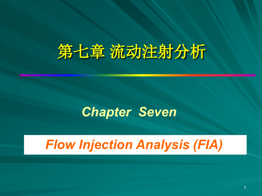 第七章流动注射课件_第1页