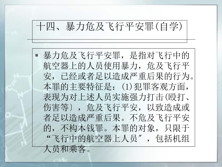 中南財經(jīng)政法大學 夏朝暉 公安犯罪修xia_第1頁