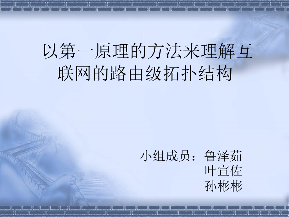 第一原理的方法理解网络拓扑课件_第1页