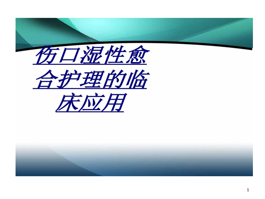 伤口湿性愈合护理临床应用讲义课件_第1页