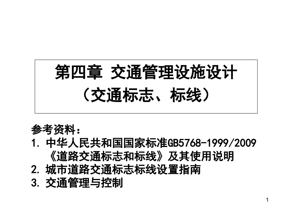 交通工程设施设计(全套ppt课件)下_第1页