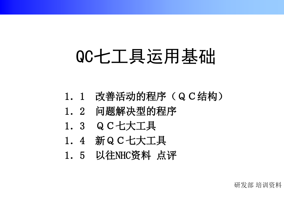 研发部内-新旧QC七工具培训资料课件_第1页