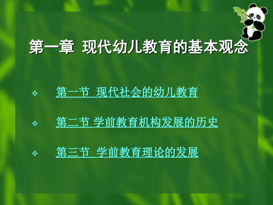 第1章现代幼儿教育基本观念课件_第1页