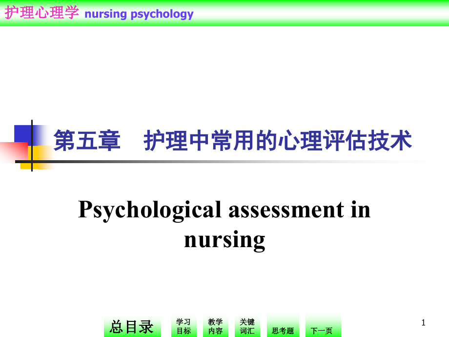 第五节护理中常用的心理评估技术课件_第1页