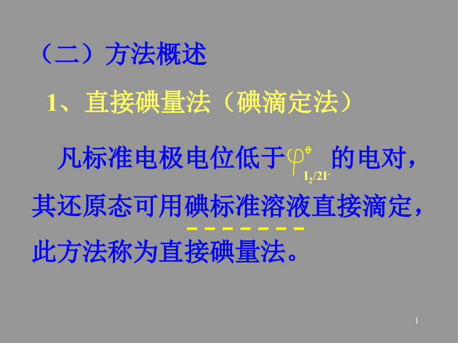 氧化还原滴定法碘量法课件_第1页