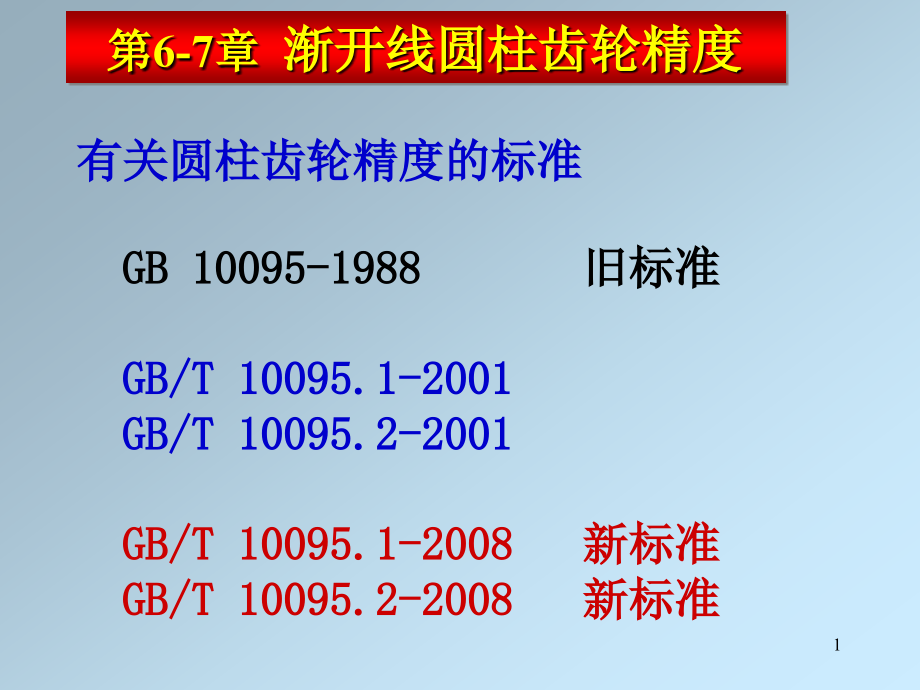 齿轮公差new解析课件_第1页