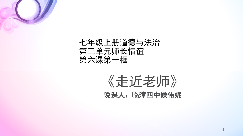 政治走近老师说课(课堂PPT)课件_第1页