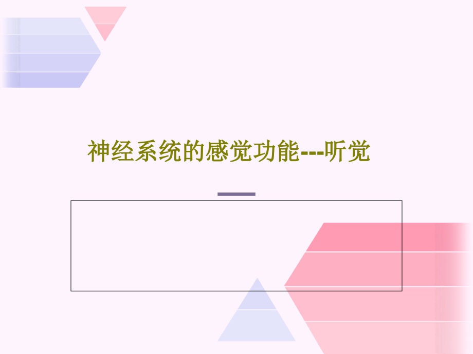 神经系统的感觉功能---听觉教学课件2_第1页