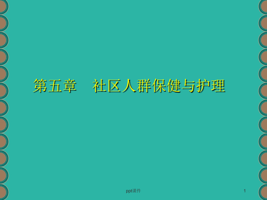 社区护理--社区人群保健与护理--课件_第1页