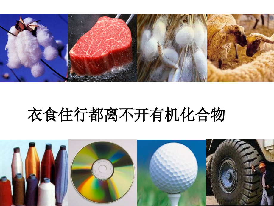 专题一：有机化学的发展与应用课件_第1页