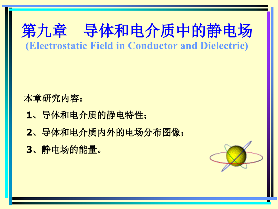 第九章-导体和电介质的静电场-wmx剖析课件_第1页