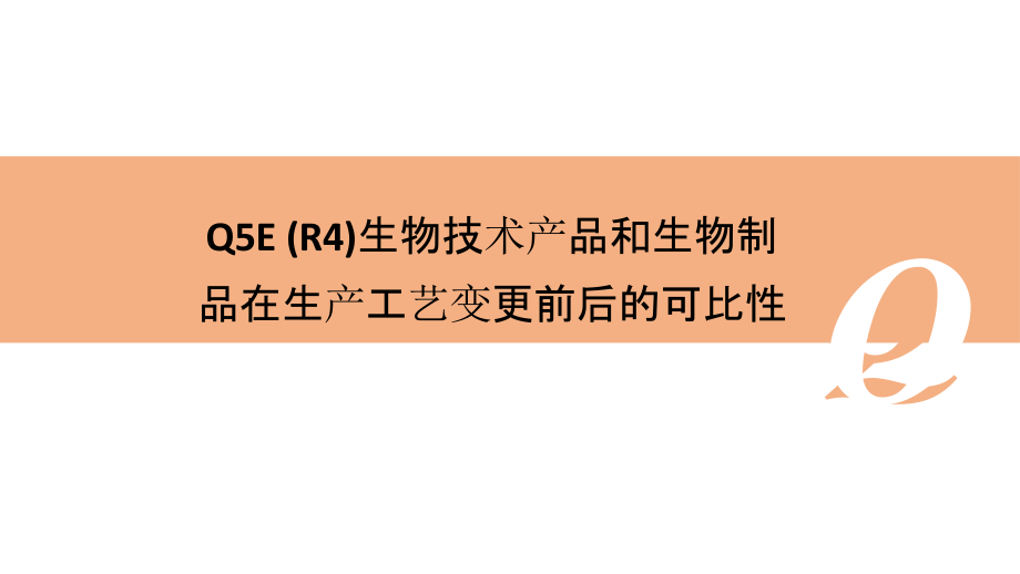 ICH-Q5E(R4)生物技术产品和生物制品在生课件_第1页