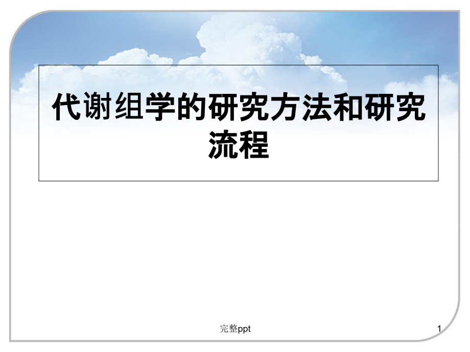 代谢组学的研究方法和研究流程课件_第1页