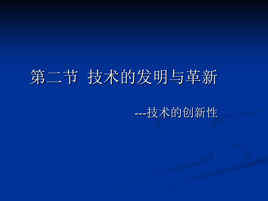 第二节技术的发明与革新解析课件_第1页