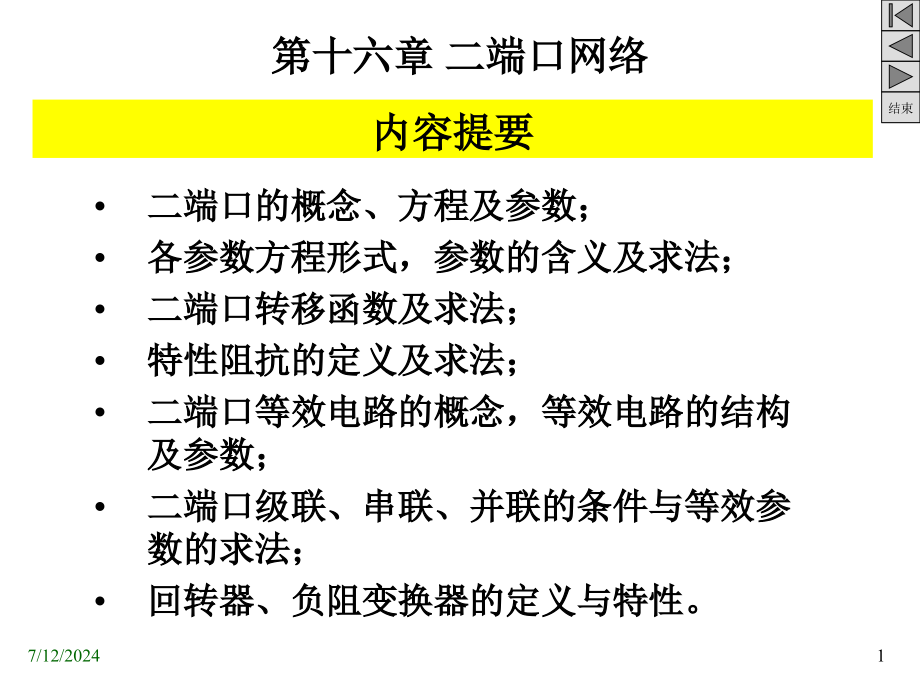 第16章二端口网络综述课件_第1页