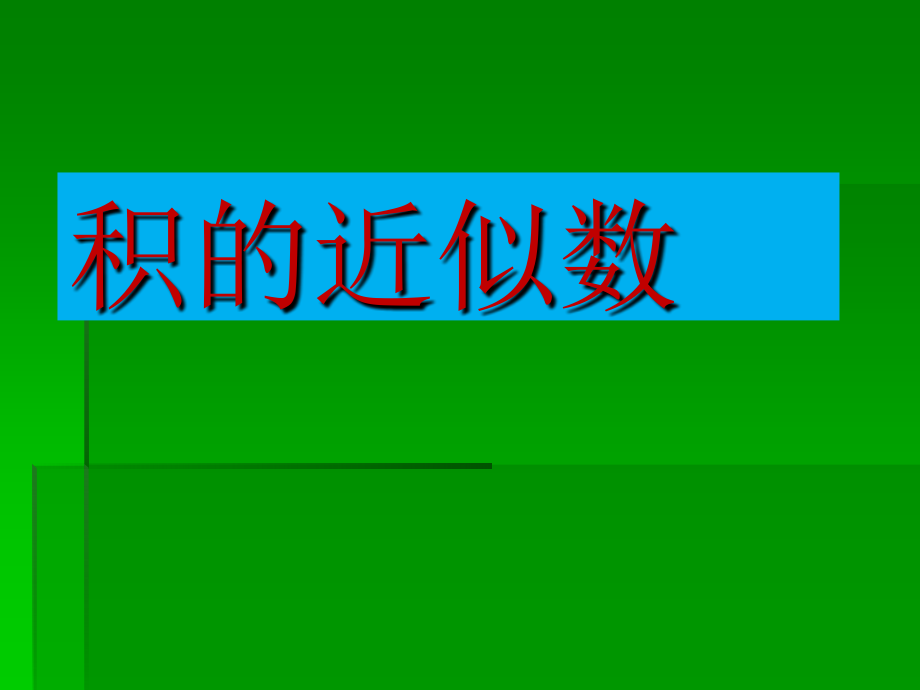 积的近似数课件_第1页