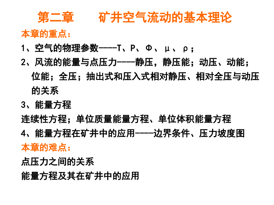 矿井空气流动的基本理论-课件_第1页