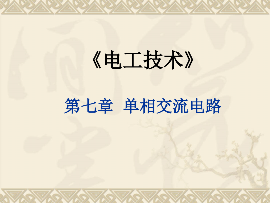 第七章单相交流电路资料课件_第1页