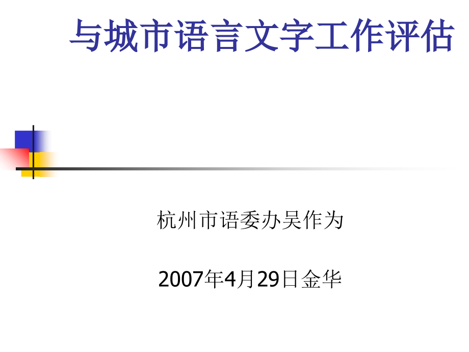 社会用字规范与城市语言文字工作评估课件_第1页