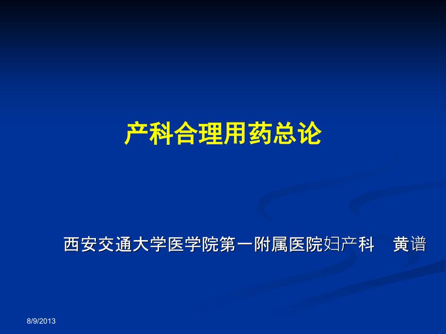 产科合理用药总论课件_第1页