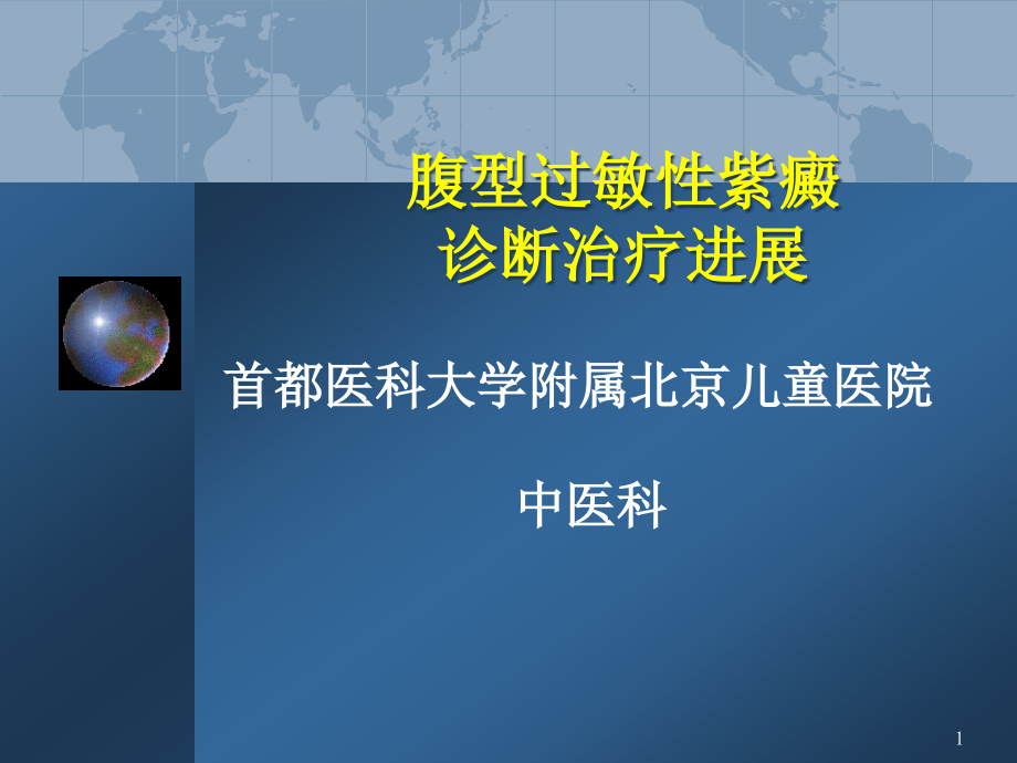 医学ppt课件腹型紫癜专题宣讲_第1页