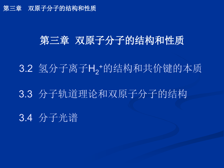 第三章双原子分子结构与化学键理论tang课件_第1页