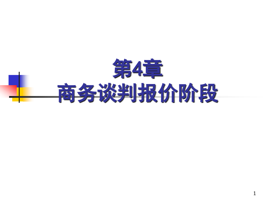 第4章商务谈判报价阶段课件_第1页