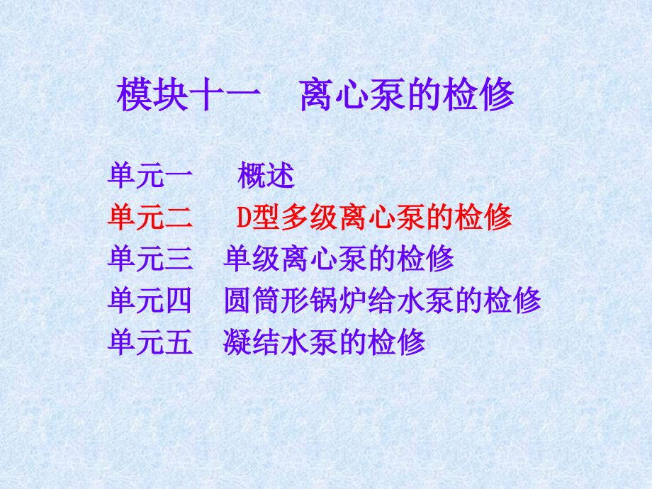 离心泵的检修课件_第1页