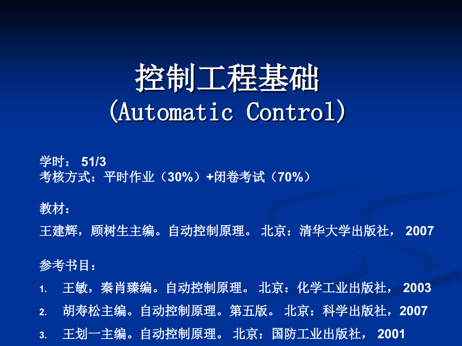 第1讲-最终版-控制工程基础教材课件_第1页