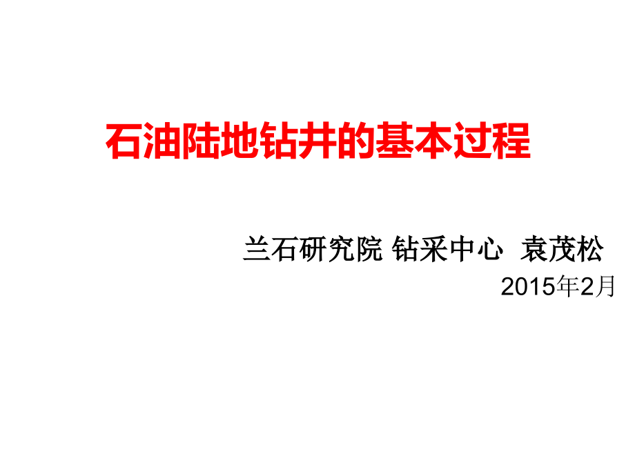 石油陆地钻井的一般过程课件_第1页