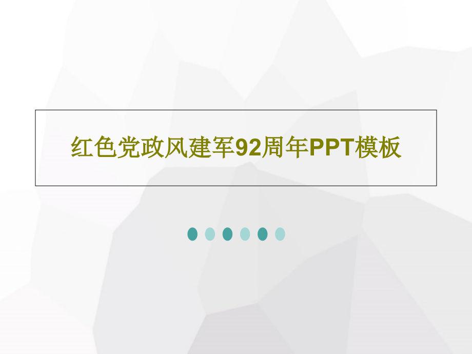 红色党政风建军92周年模板课件_第1页